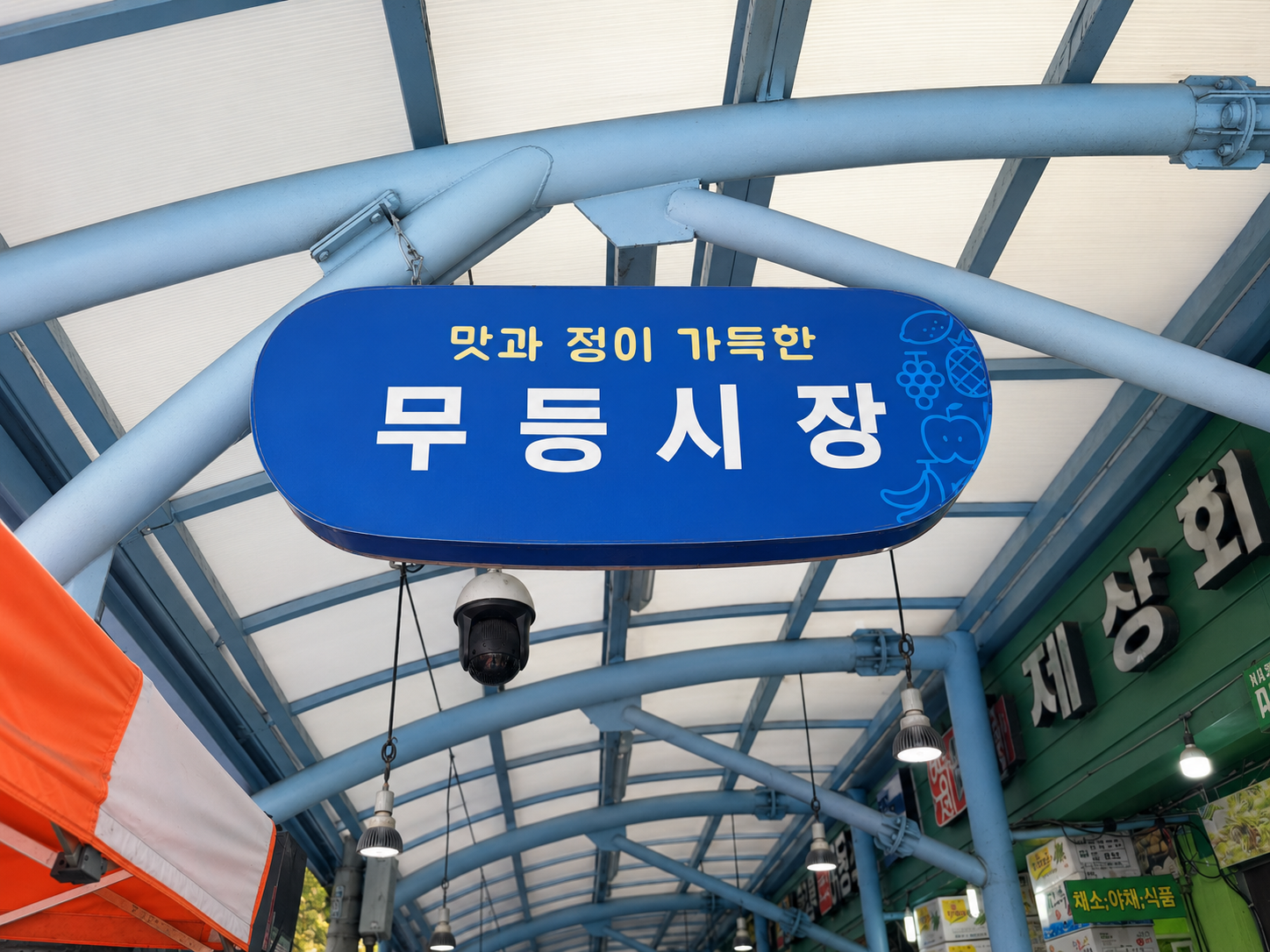 맛과 정이 가득한 무등시장이라고 적힌 파란 안내 간판