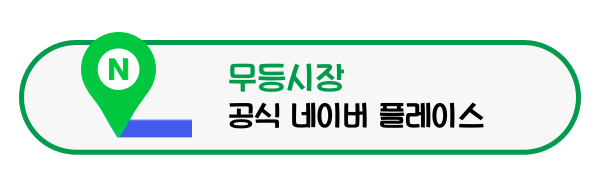 무등식품 반찬을 맛있게 먹는 방법 두 번째 안내