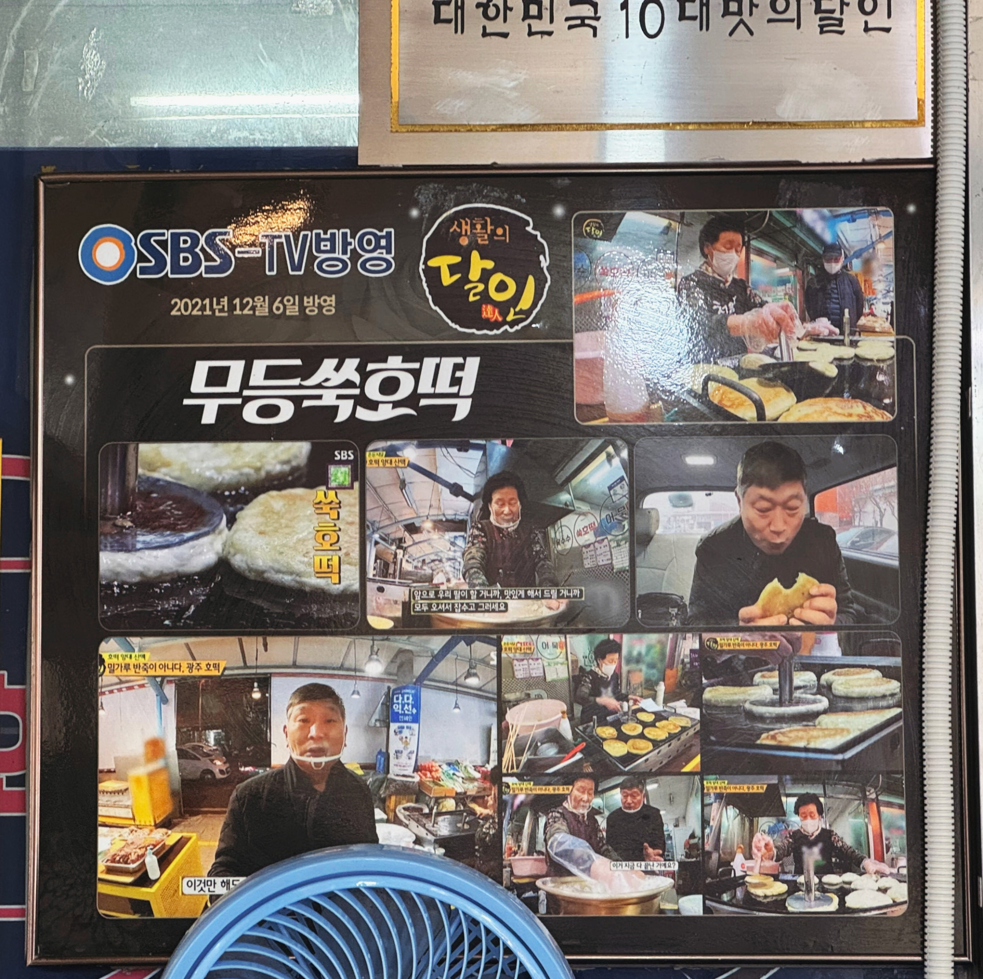 SBS 생활의 달인 무등쑥호떡 방송 사진 액자